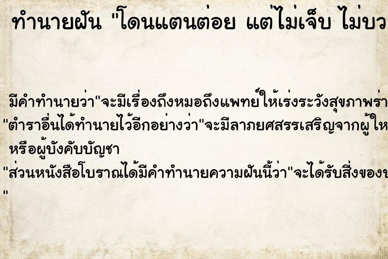 ทำนายฝันทำนายฝันโดนแตนต่อยแต่ไม่เจ็บไม่บวมอะไรเลย